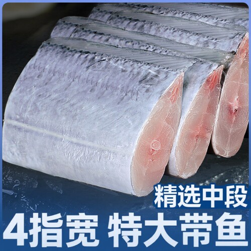 冷冻带鱼中段500g|超1000次加购