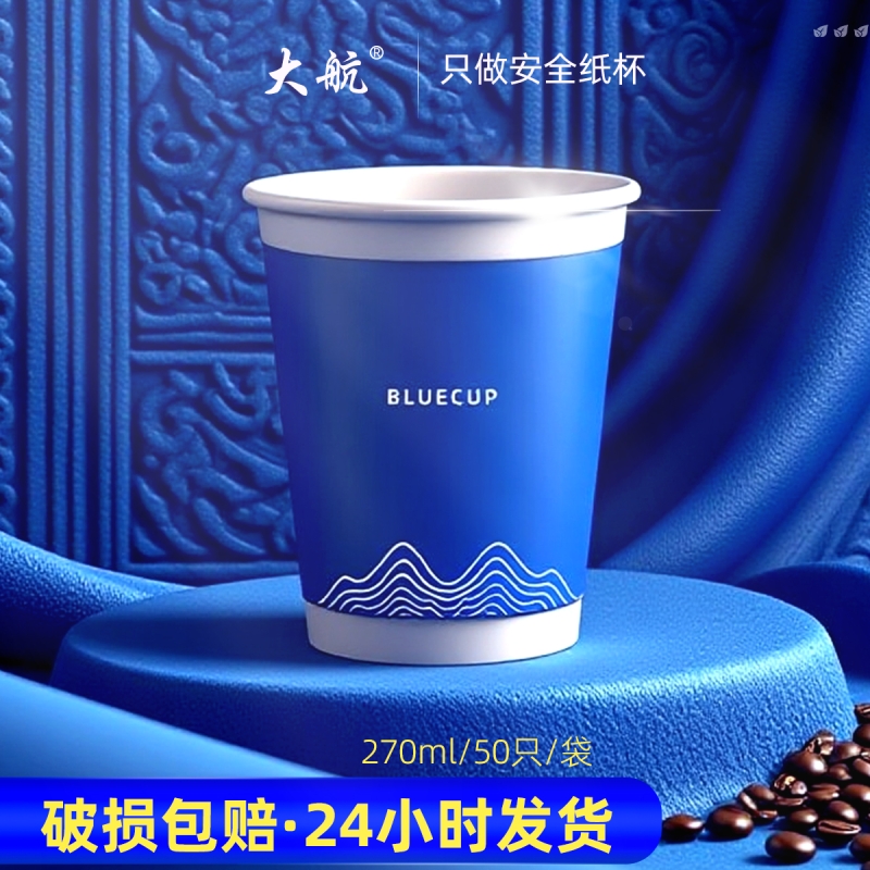 270ml蓝杯50只/袋克莱因蓝纸杯