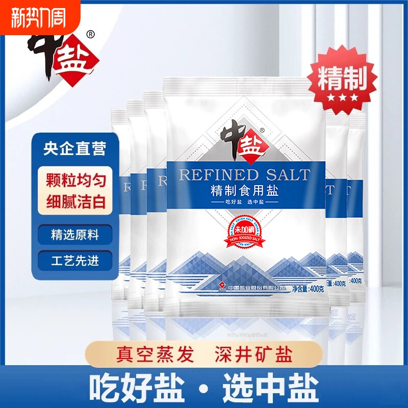 无碘食用盐中盐不加碘精制盐400g袋家用炒菜细盐正品海盐深井健康