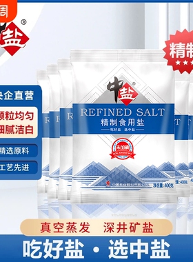 无碘食用盐中盐不加碘精制盐400g袋家用炒菜细盐正品海盐深井健康