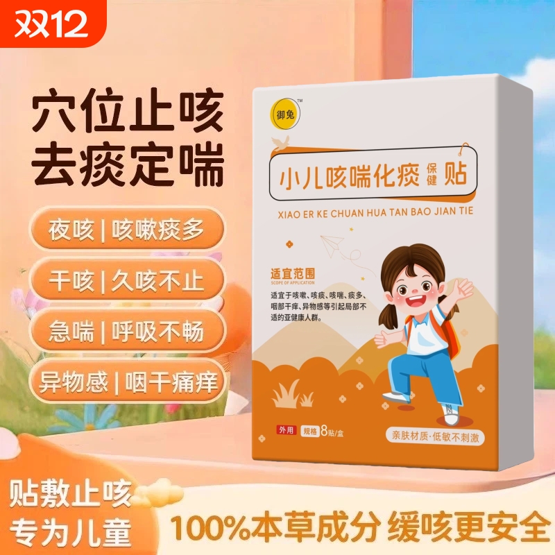 御兔羽小儿咳喘化痰保健贴感冒咳嗽喉咙痒痛止咳化痰清肺打喷嚏