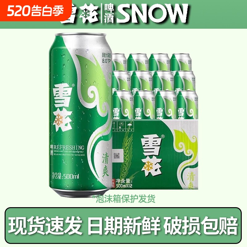 雪花清爽500mL*12罐经典醇厚型淡爽啤酒冰爽听装整箱装低浓度