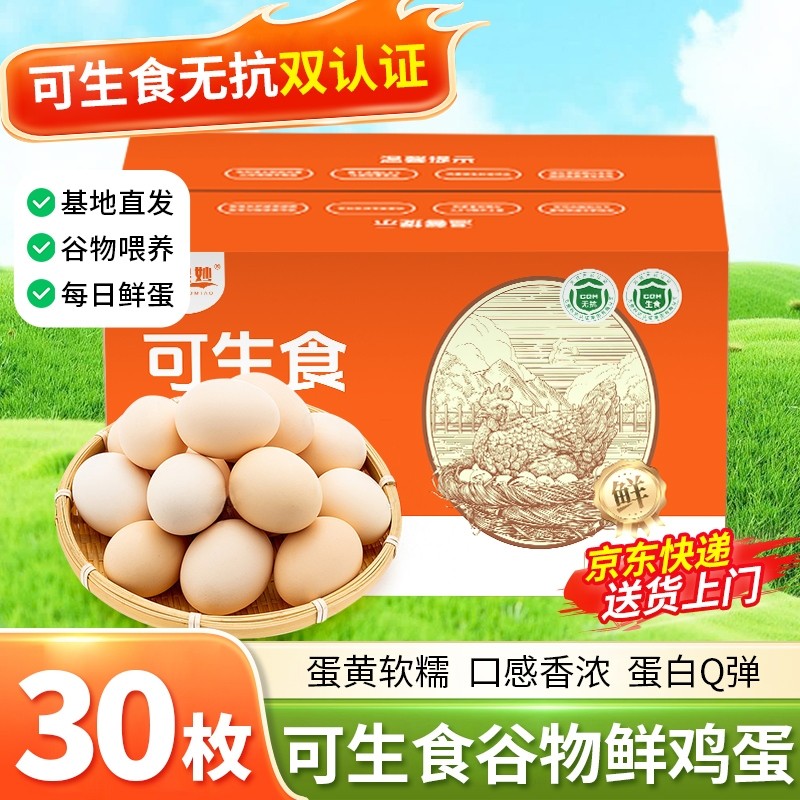 京东上门新鲜富硒可生食鸡蛋30枚鲜鸡蛋无抗生鲜礼盒装谷物农场