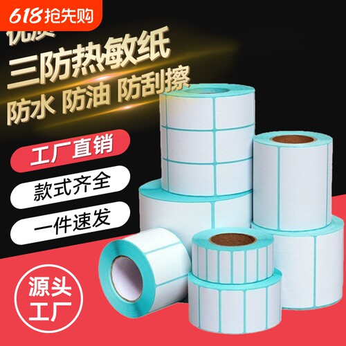 三防热敏标签纸【亏本促销】40x30 20 50 60 70 80 90 100x100空白条码不干胶贴纸E邮宝快递超市电子秤价格