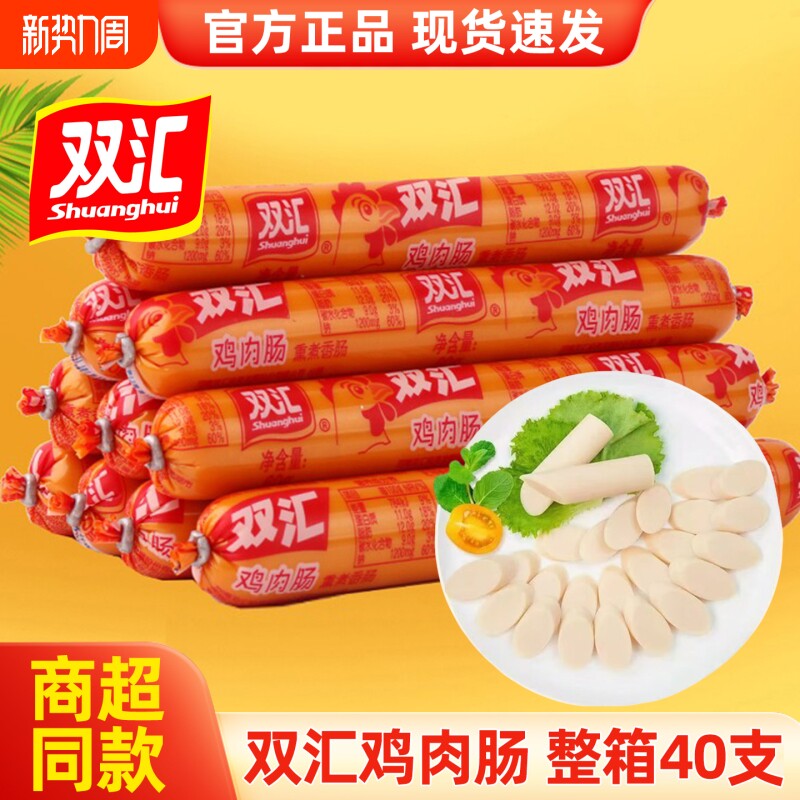 双汇火腿肠鸡肉肠58g*40支整箱开袋即食香肠夜宵速食休闲小零食