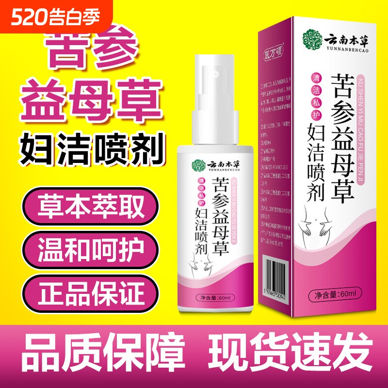 苦参益母草妇炎喷剂官方正品天然草本女性私处日常护理外用