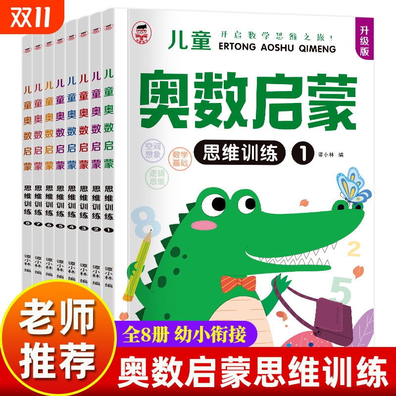 全套8册奥数启蒙思维训练幼小衔接一日一练幼儿园小班中班大班入学准备10以内加减法和20学前班数学蒙氏早教逻辑认知练习综合分解