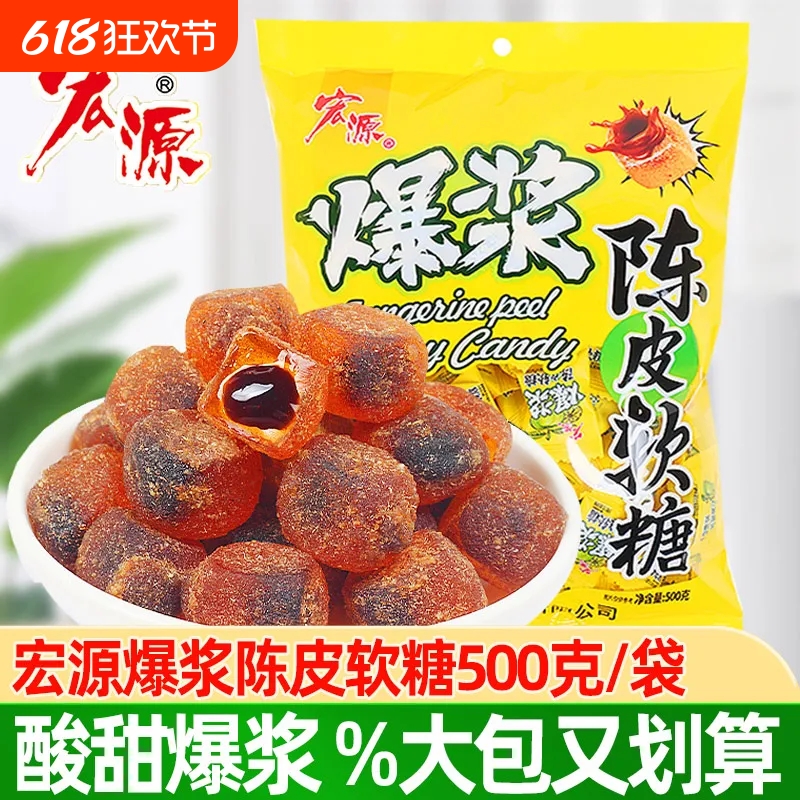 宏源爆浆陈皮话梅糖水果酱流夹心软糖招待糖酸甜休闲零食袋装喜糖