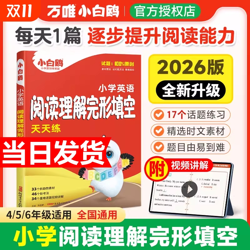 2026新版万唯小白鸥小学英语完形填空阅读理解专项训练书四五六年级小升初必刷题英语教材语法词汇一课一练暑寒假衔接作业每日一练