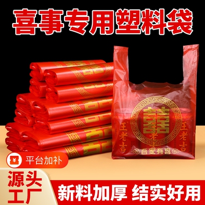 红色喜字塑料袋加厚结婚喜事袋