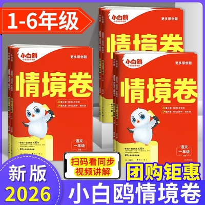 万唯出品小白鸥情境卷单元检测卷