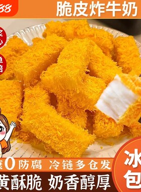 炸鲜奶炸牛奶脆皮空气炸锅半成品食材美食油炸小吃甜品炸酸奶早餐