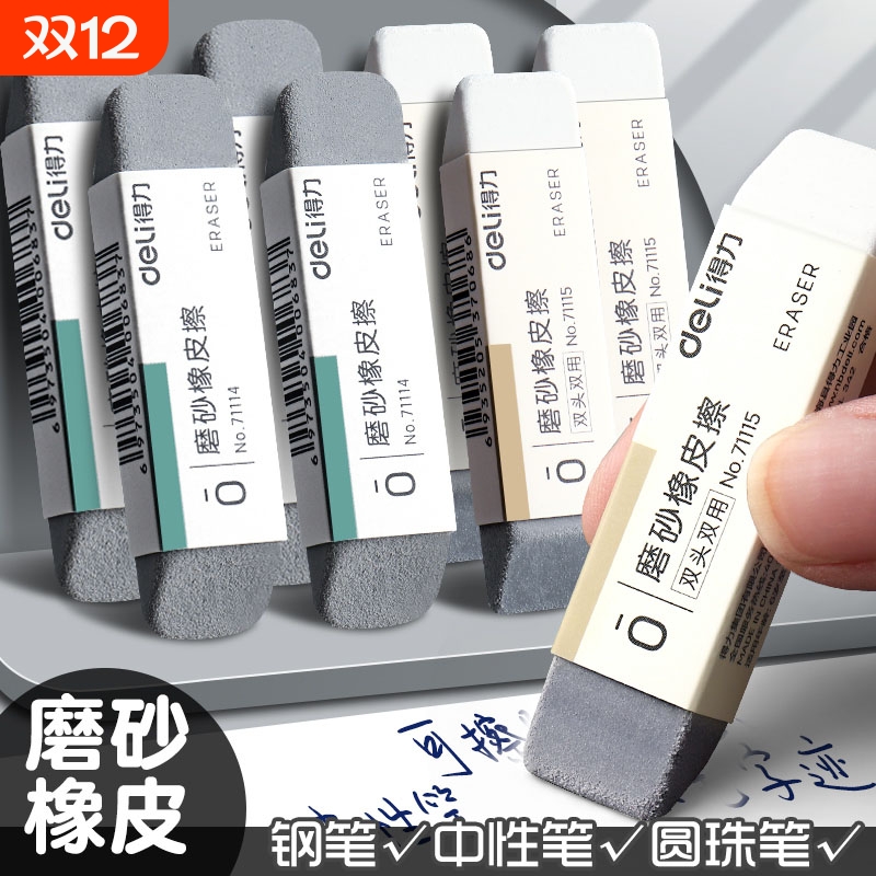 得力磨砂橡皮不留痕黑科技钢笔橡皮擦可擦圆珠笔中性笔碳素笔水笔铅笔学生专用象皮擦磨沙像皮擦两用双头干净