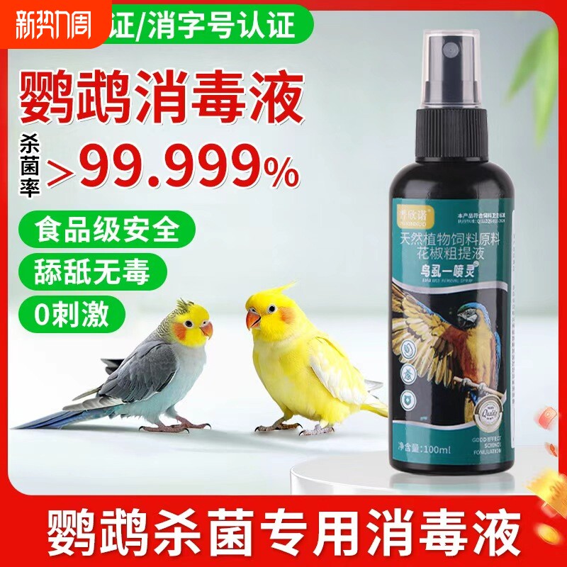 鹦鹉驱虫喷雾鸟用体外杀虫除羽虱子螨虫喷剂八哥玄凤虎皮用品大全