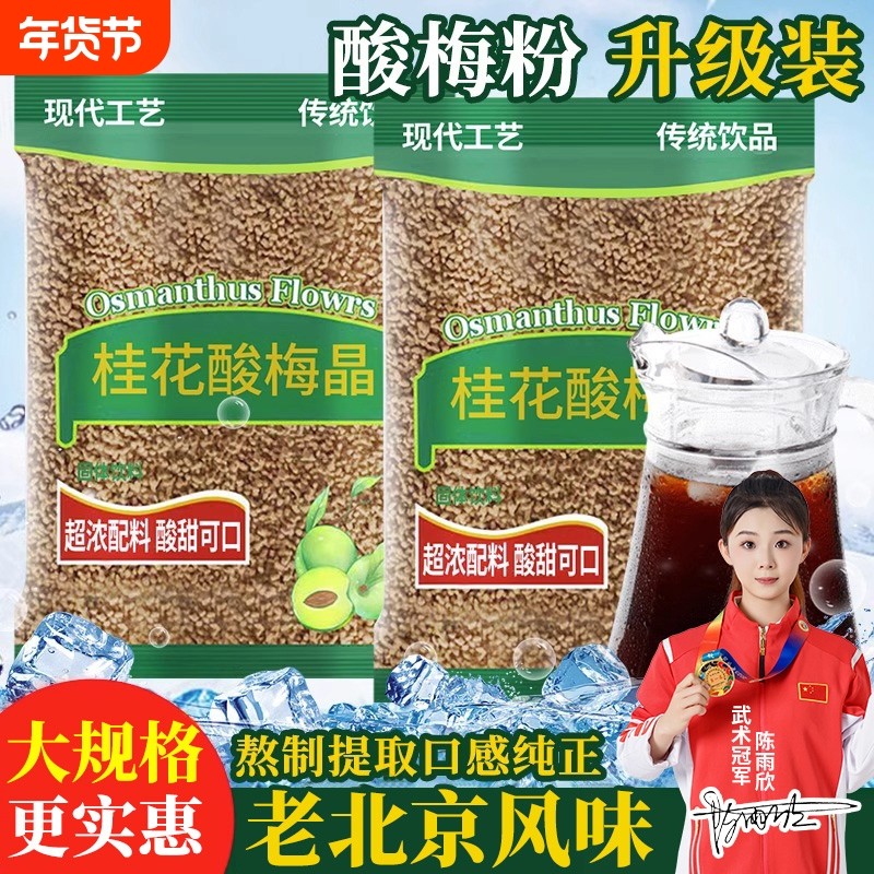 酸梅晶正宗桂花酸梅粉酸梅汤汁浓缩原材料包速溶商用可冷泡冲饮品