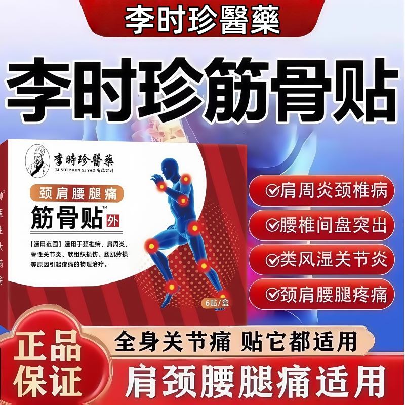 李时珍筋骨贴颈椎腰膝关节肩周炎劳损疼痛官方旗舰店正品药膏贴