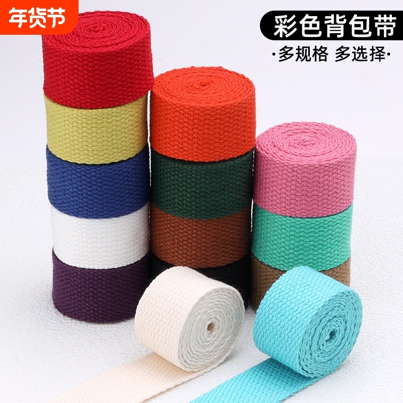 彩色加厚背包带子书包带帆布带编织带布织带布条捆绑带箱包带配件