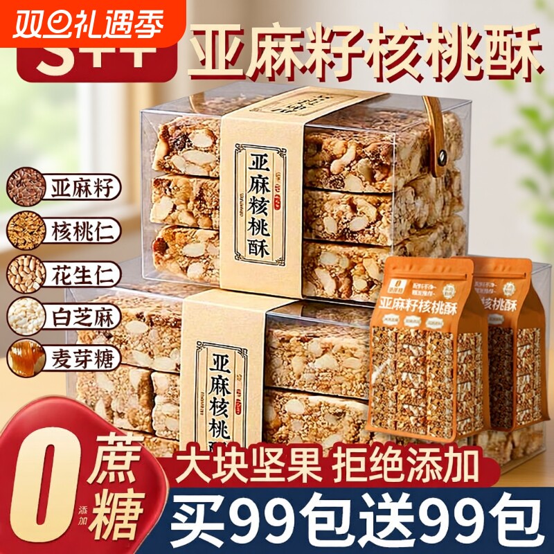 亚麻籽核桃酥无加蔗糖糕点坚果花生仁代餐抗饿零食正品官方旗舰店