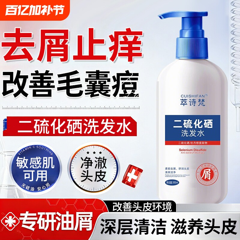 二硫化硒洗发水液去屑头皮毛囊清洁除蓬松洗发露男女官方旗舰店