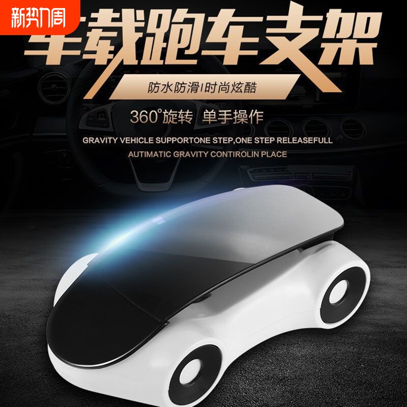 创意车模型仪表盘车用手机支架横摆件屏横屏旋转导航车载支架摆件