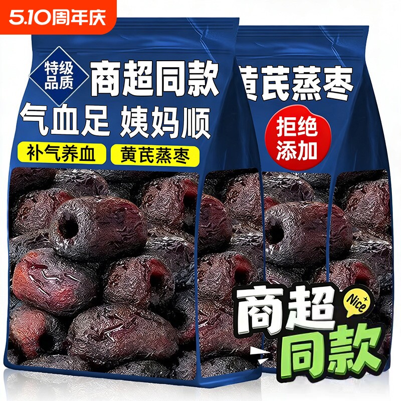 黄芪蒸枣正宗去皮去核三蒸三晒红枣补气养血孕妇无添加健康零食枣