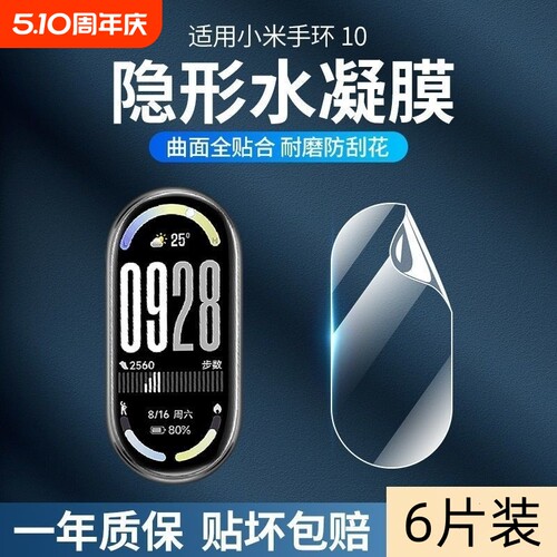 适用小米手环10保护膜防刮耐磨