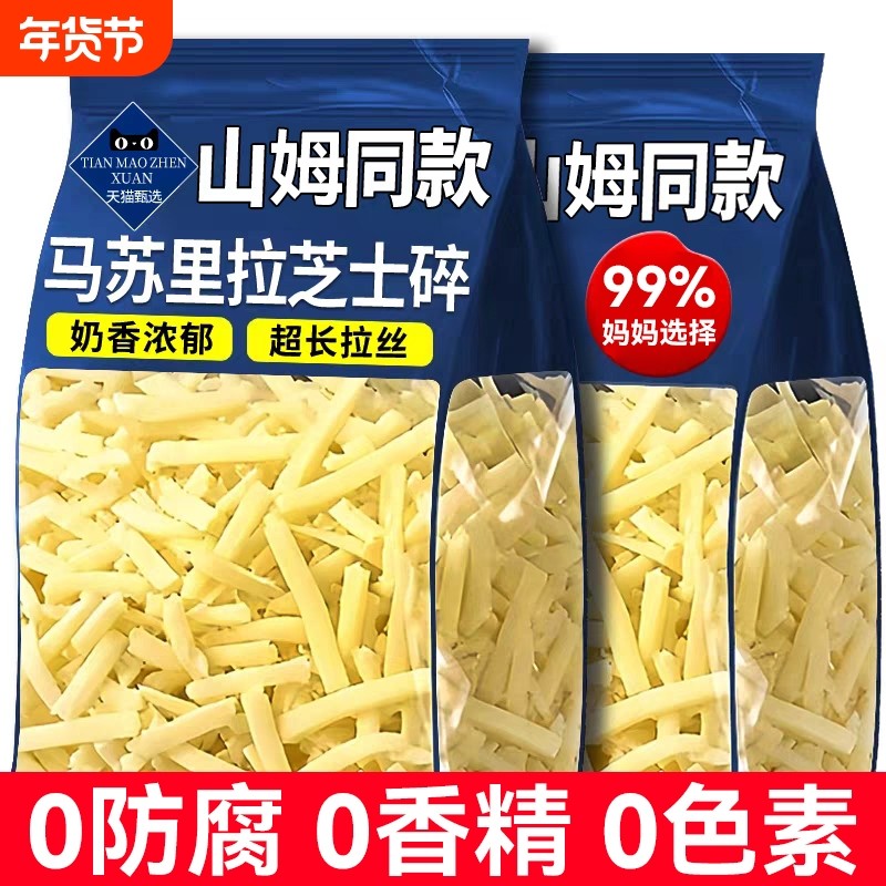 马苏里拉芝士碎拉丝家用官方旗舰店奶酪碎披萨起司条材料玉米干酪,粮油调味/速食/干货/烘焙,芝士新,淘宝优惠券,粉丝福利购,淘宝优惠卷