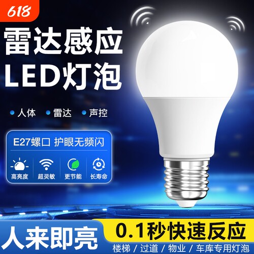 人体感应灯楼梯走廊声控灯楼道过道智能感应雷达光控家用LED灯泡
