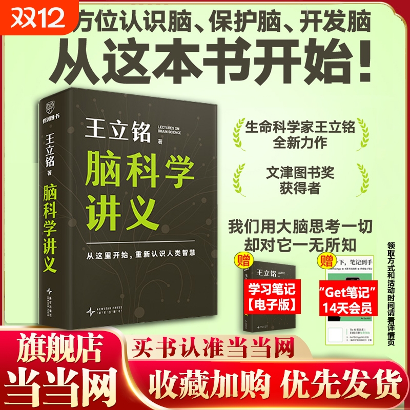 王立铭脑科学讲义 文津图书奖得主科普作家王立铭重磅新作全方位认识脑保护脑开发脑高效工作记忆法考试脑科学 正版书籍