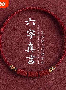 泛洛轻朱砂六字真言红绳手链男女本命年转运五彩手绳送家人