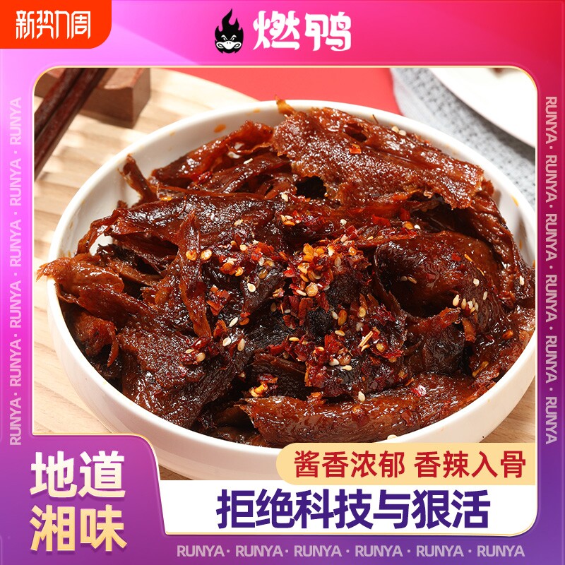 燃鸭香辣碎碎鸭湖南特产手撕鸭排酱板鸭开袋即食鸭肉解馋零食小吃
