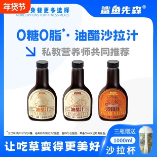 【新品上线】鲨鱼先森0脂0糖轻食油醋汁沙拉酱水煮菜蘸酱水煮酱汁