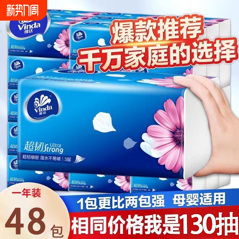 维达抽纸巾超韧130抽家用批发大包纸巾餐巾纸卫生纸实惠面巾纸