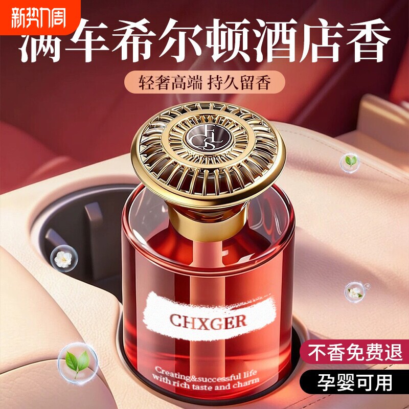 希尔顿酒店车载香薰2026新款高级香水汽车内女士专用持久留香氛男