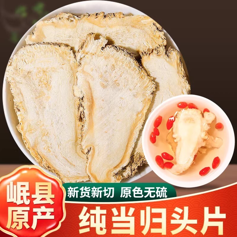 岷县当归中药材500g新货甘肃当归头片特产级正品组合党参黄芪煲汤