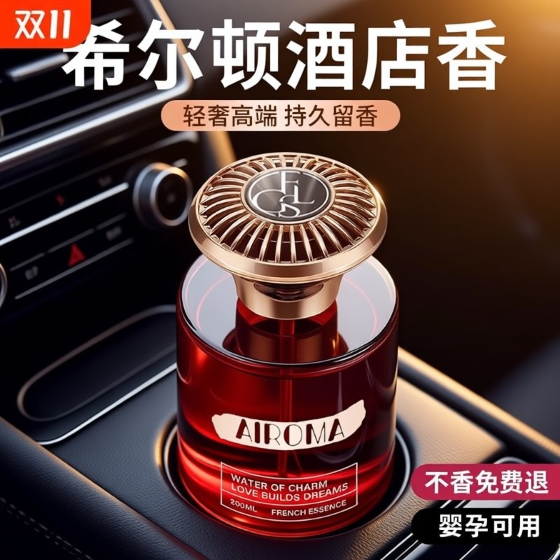 希尔顿车载香薰2025新款汽车高级香水内男女士专用持久留香袪异味