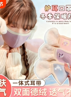 保暖加绒耳罩口罩一体女童冬天防风耳包耳暖小女孩库洛米德绒护耳