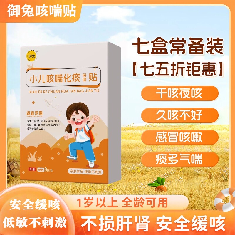 御兔羽小儿咳喘贴止咳贴儿童宝宝咳嗽喘息夜咳胸闷气短外用健康