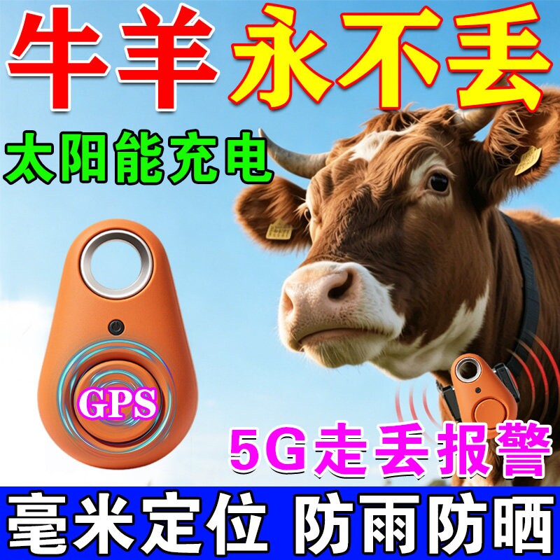 牛羊定位器追踪神器山区终身免费太阳能防丢失长续航gps放牧专用