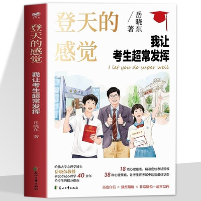 【樊登读书推荐】新款2026正版 登天的感觉我让考生超常发挥 岳晓东 新书印签版 青少年教育书籍畅销书读物课程 让孩子摆脱焦虑