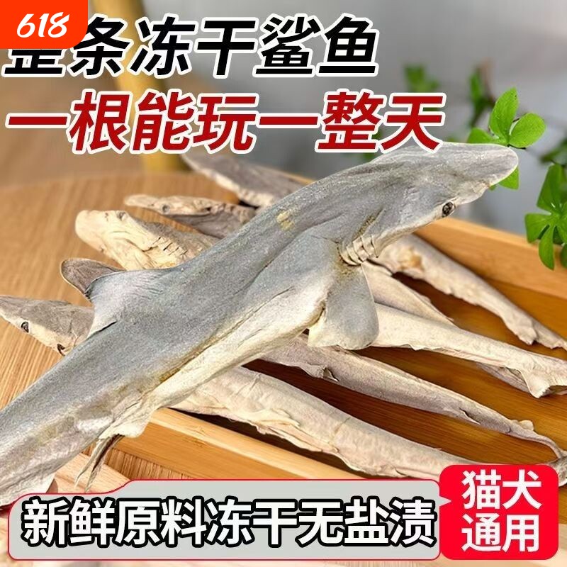 整条冻干鲨鱼猫咪狗狗宠物零食耐磨牙洁齿营养成幼猫犬通用新鲜
