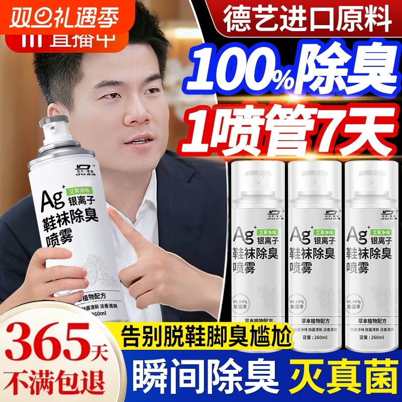 鞋子除臭剂喷雾去除异味杀菌脚球鞋袜运动鞋柜除菌消毒神器银离子