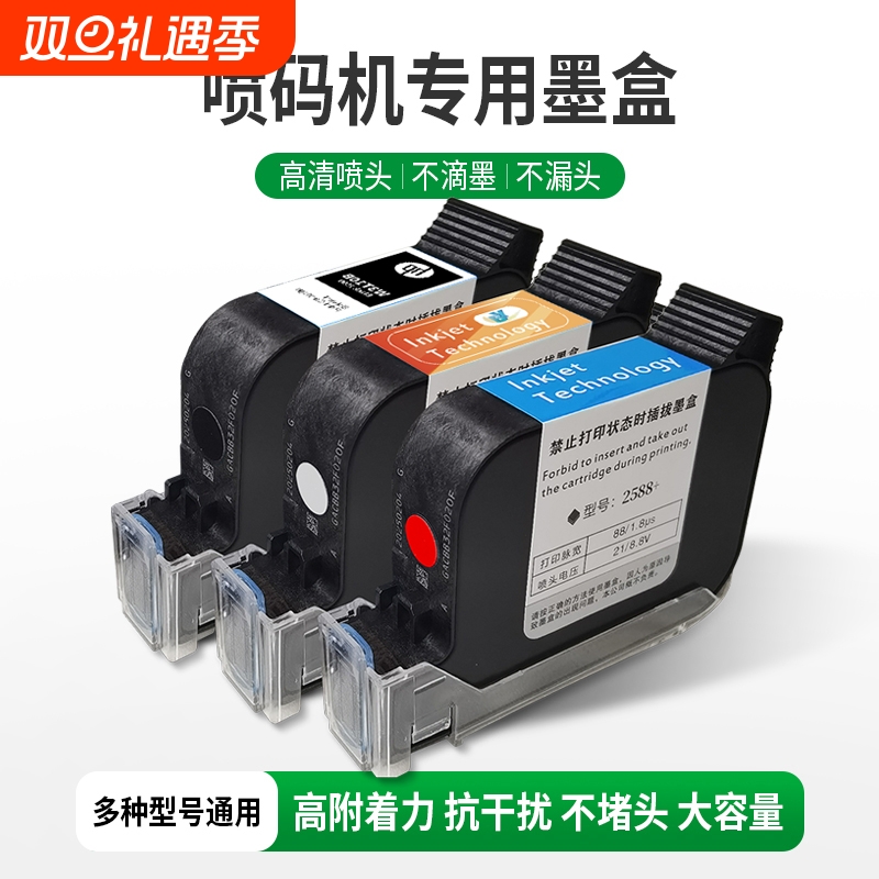 手持喷码机墨盒2588通用