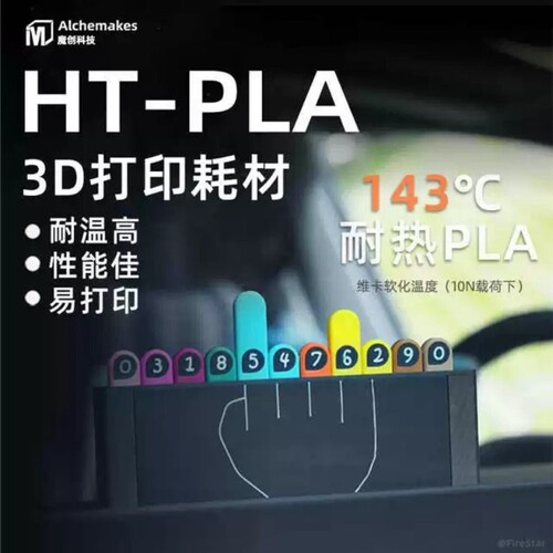 魔创HT-PLA 耐高温pla 3d打印机耗材 易打印 1.75mm 1kg