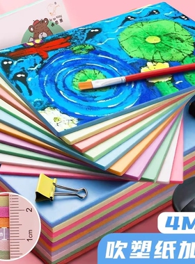 吹塑纸a4吹塑板加厚4mm美术专用版画套装儿童小学生a3吹塑纸板画工具材料8K16K4k彩色8开手工纸DIY折纸幼儿园