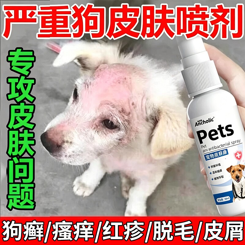 狗狗真菌感染皮肤病专用特效药外用宠物狗身上长癣瘙痒脱毛喷剂J