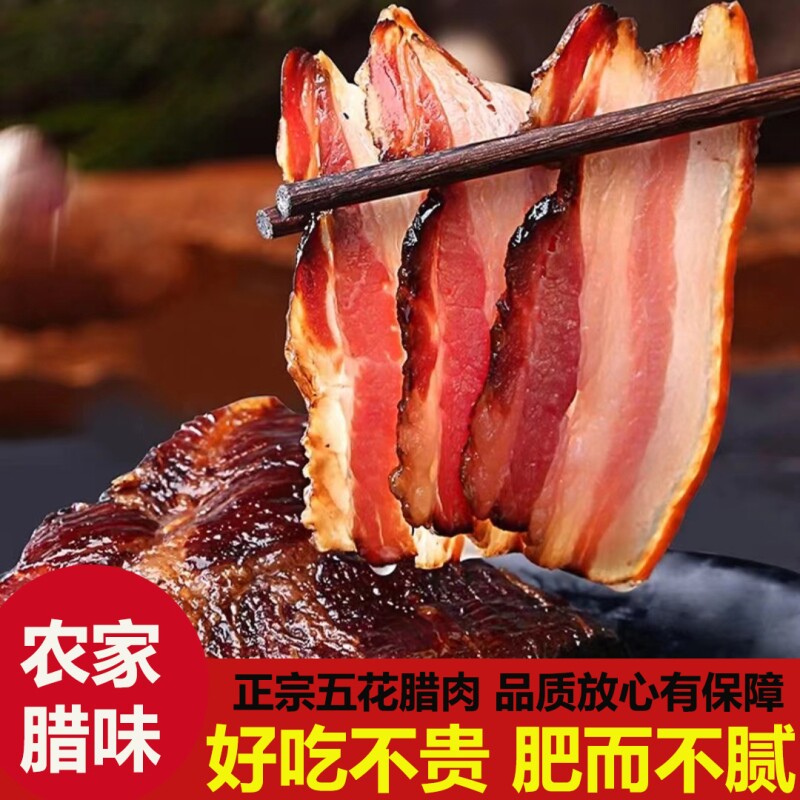 腊肉湖南特产正宗湘西农家柴火烟熏五花腊肉盐水肉非四川贵州咸肉
