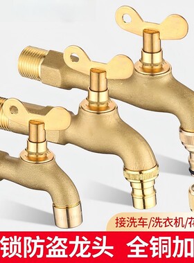 全铜带锁带钥匙水龙头户外室外庭院防冻加锁自来水通用锁洗衣机