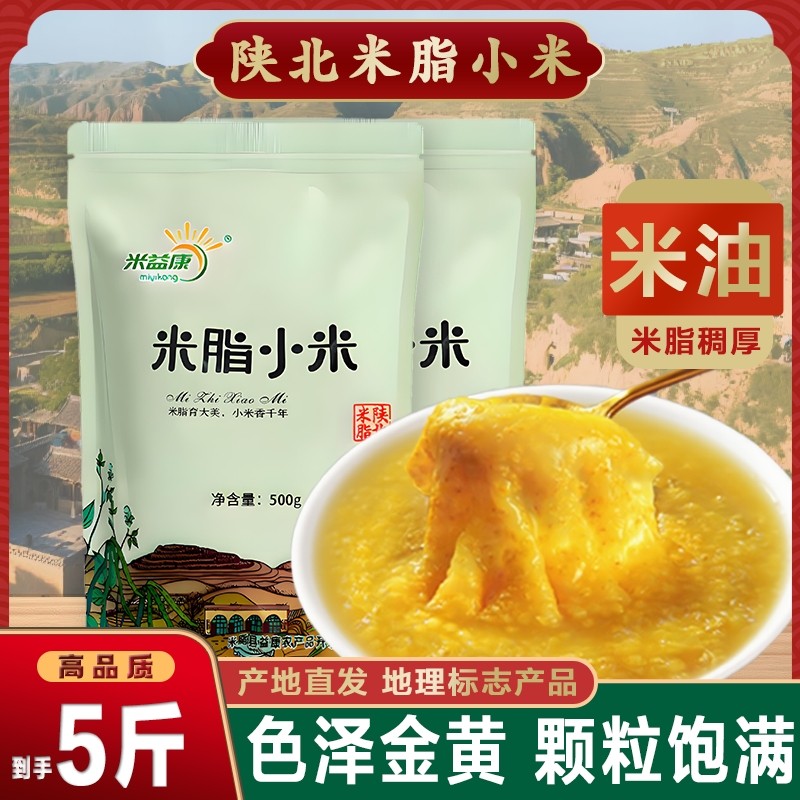 小米黄小米油小米香糯米油煮粥养胃五谷杂粮农家5斤益康真空陕北