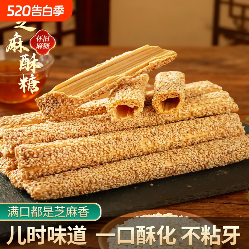 传统老式芝麻糖麦芽糖手工空心香酥麻杆棍糖灶糖酥糖怀旧过年小吃